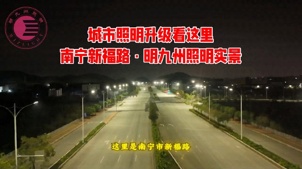 【南宁新福路路灯实景｜明九州照明】